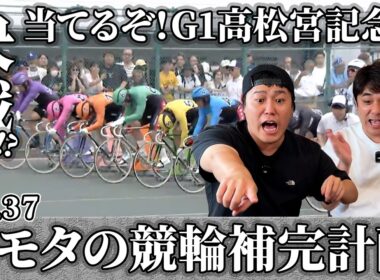 【競輪補完計画】G1だ！高松宮記念杯で当てるぞ！！久々にシモタのアレが見れるか？