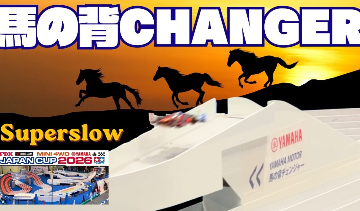 【ミニ四駆】「ジャパンカップ2026の最難関！馬の背チェンジャースーパースロー！」