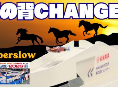 【ミニ四駆】「ジャパンカップ2026の最難関！馬の背チェンジャースーパースロー！」