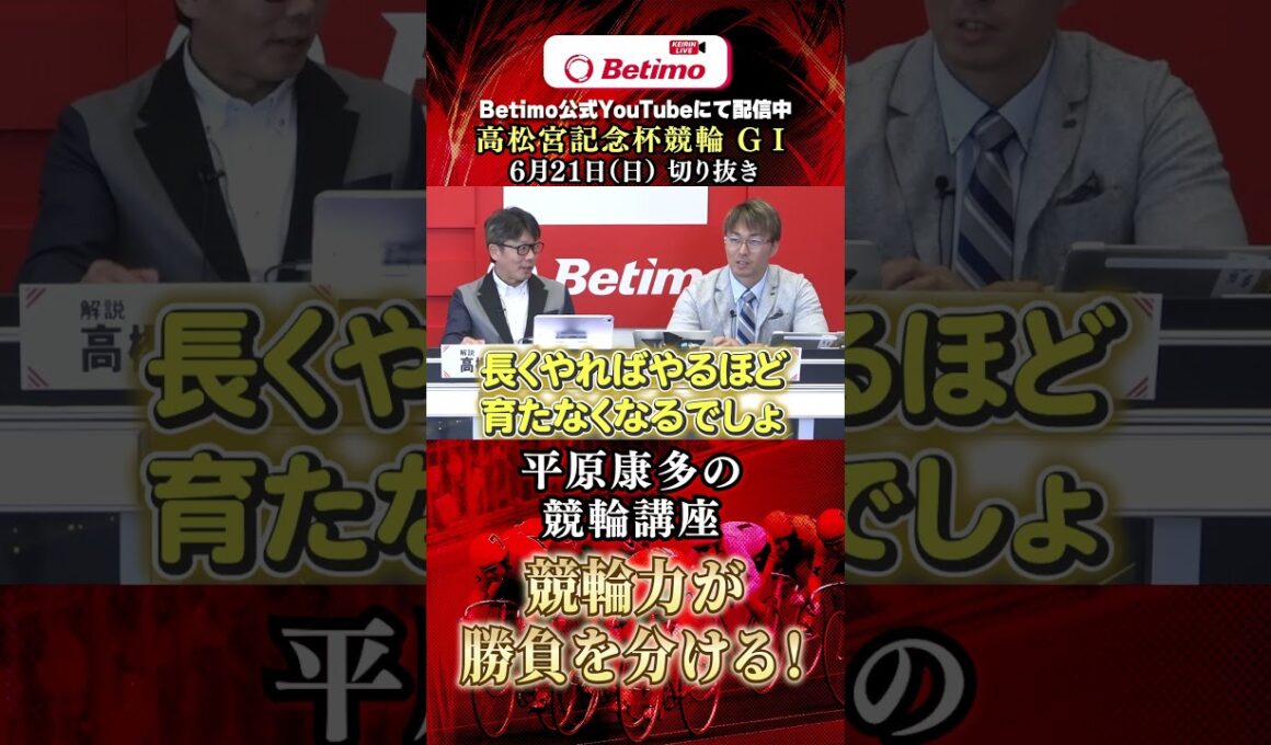 【第77回高松宮記念杯競輪  岸和田競輪場 GⅠ 】切抜き「Betimo KEIRIN Live」&「あす勝ち！」配信中！
