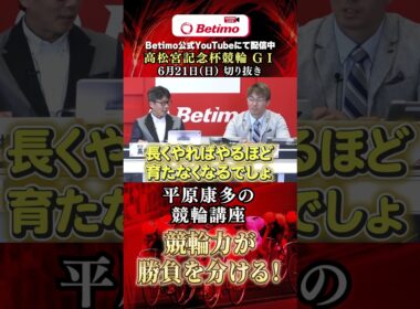 【第77回高松宮記念杯競輪  岸和田競輪場 GⅠ 】切抜き「Betimo KEIRIN Live」&「あす勝ち！」配信中！