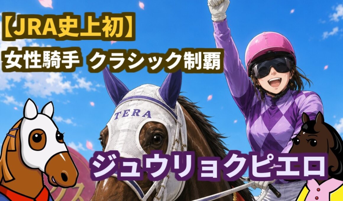 【ジュウリョクピエロ】JRA史上初！女性騎手とクラシック制覇した新星が語る「ゴールしてから勝ちに気づきました」【ブエナの部屋 第40回】