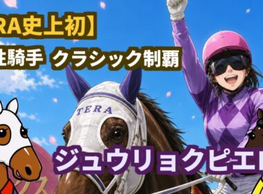 【ジュウリョクピエロ】JRA史上初！女性騎手とクラシック制覇した新星が語る「ゴールしてから勝ちに気づきました」【ブエナの部屋 第40回】