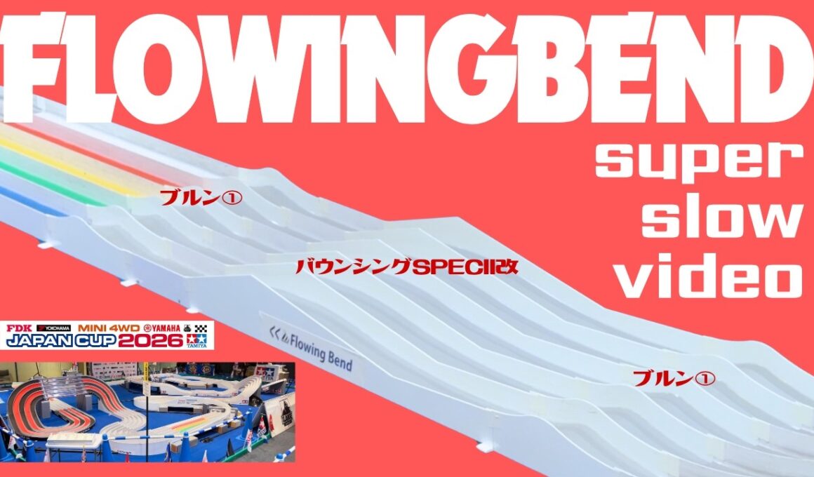 【ミニ四駆】「ブルンが2個の大仕掛け！ジャパンカップ2026！FlowingBendスーパースロー！」