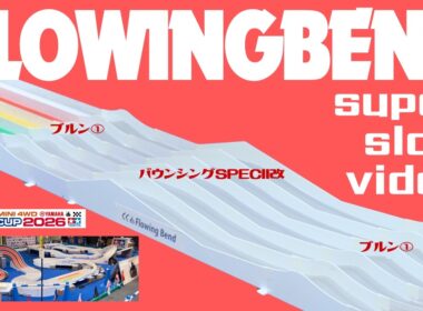 【ミニ四駆】「ブルンが2個の大仕掛け！ジャパンカップ2026！FlowingBendスーパースロー！」