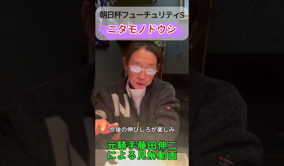 ニタモノドウシ’R ムーア#競馬#藤田伸二 #朝日杯FS#朝日杯フューチュリティS#朝日杯フューチュリティステークス#ニタモノドウシ
