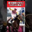 最も展開を味方につけたG1馬は？【競馬反応集】#JRA　#有馬記念　#武豊