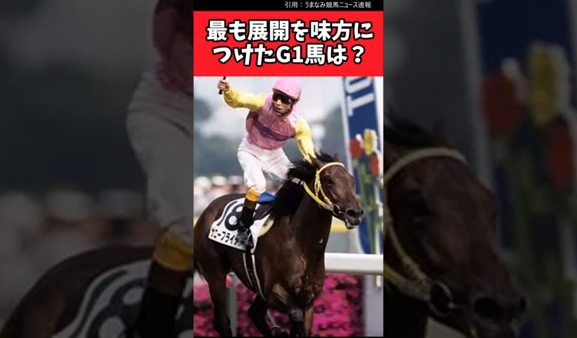 最も展開を味方につけたG1馬は？【競馬反応集】#JRA　#有馬記念　#武豊