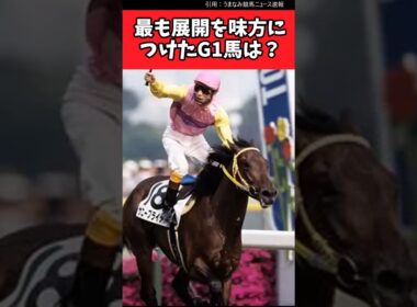 最も展開を味方につけたG1馬は？【競馬反応集】#JRA　#有馬記念　#武豊