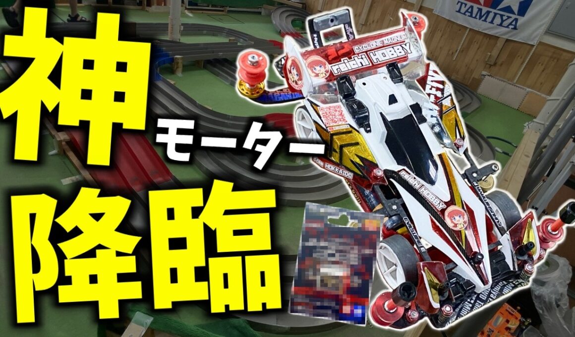 【ミニ四駆】ジャパンカップ2026モーターがすごい！MAマシンでタイムアタック！ #れいちホビー