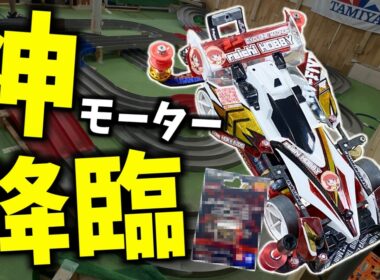 【ミニ四駆】ジャパンカップ2026モーターがすごい！MAマシンでタイムアタック！ #れいちホビー