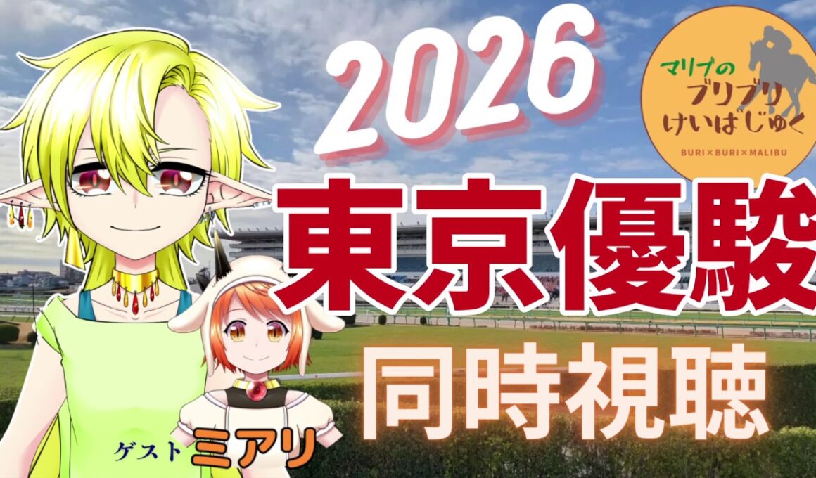 一緒に見よう"世代最強が決まる瞬間"【日本ダービー】【2026年5月31日(日)】【競馬同時視聴】