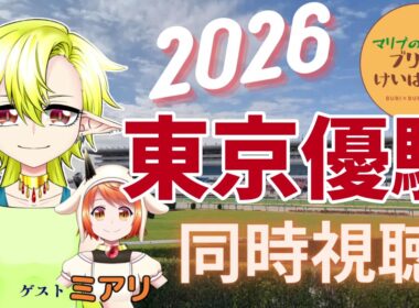 一緒に見よう"世代最強が決まる瞬間"【日本ダービー】【2026年5月31日(日)】【競馬同時視聴】