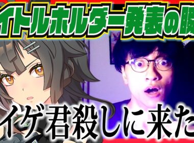 【タイトルホルダー発表で号泣】ウマ娘から競馬にハマったオタクが死ぬ時が来た…【切り抜き】