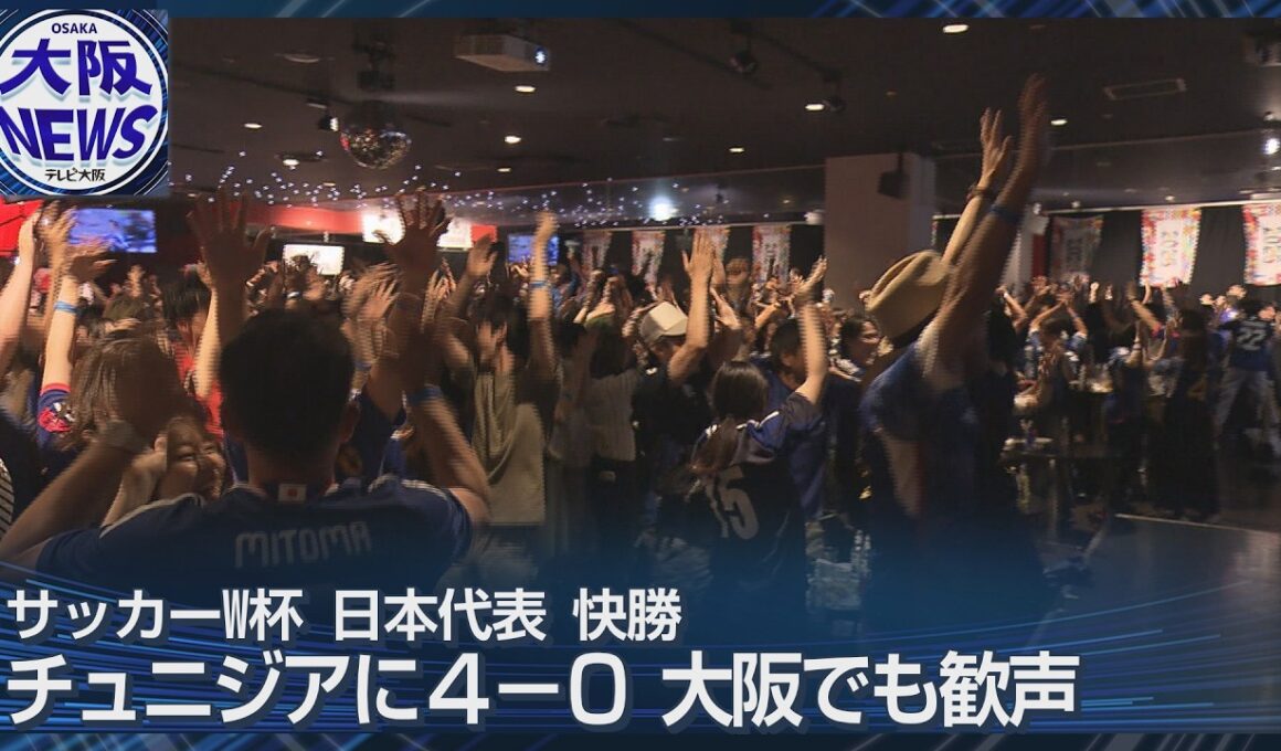 サッカーW杯チュニジア戦4対0で勝利【大阪でも大歓声】