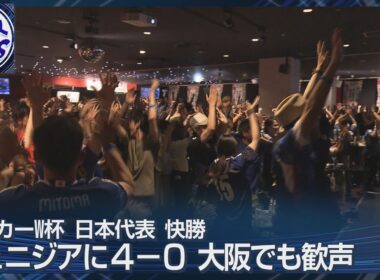サッカーW杯チュニジア戦4対0で勝利【大阪でも大歓声】