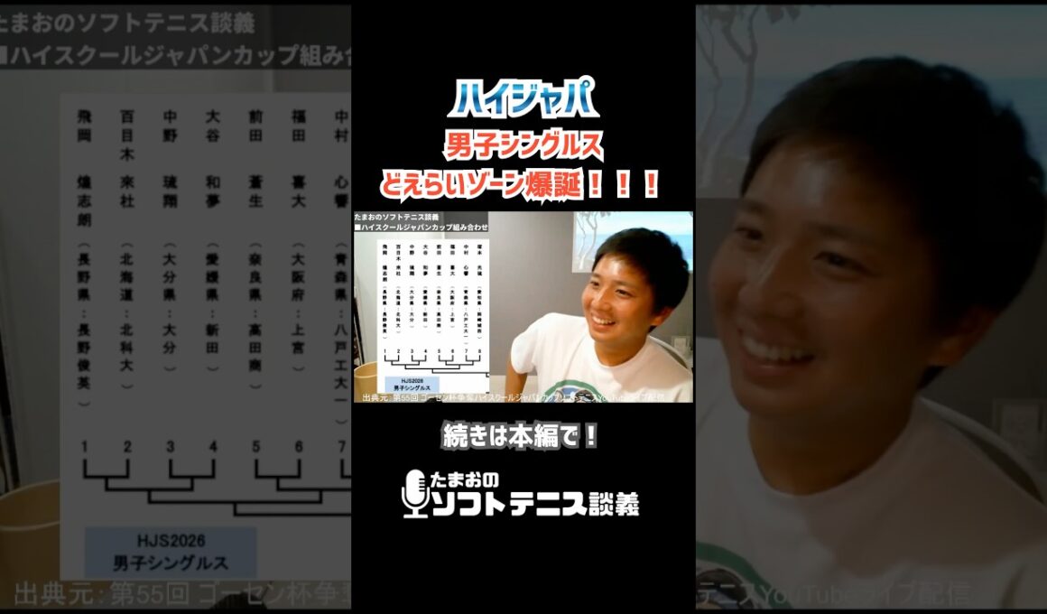 【ハイジャパ】男子シングルス、どえらいゾーン爆誕‼️#ハイジャパ #ハイスクールジャパンカップ#塚本 #ソフトテニス #たまおのソフトテニス談義 #shorts