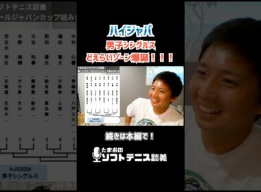 【ハイジャパ】男子シングルス、どえらいゾーン爆誕‼️#ハイジャパ #ハイスクールジャパンカップ#塚本 #ソフトテニス #たまおのソフトテニス談義 #shorts