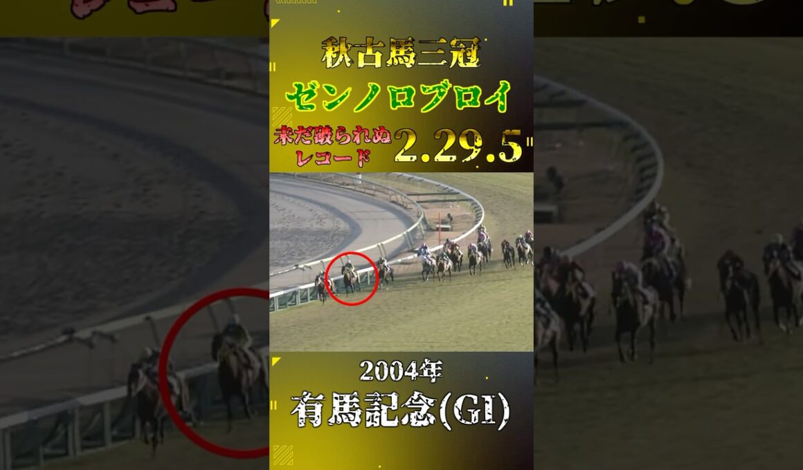ゼンノロブロイ【2004年有馬記念(GI)】#競馬 #shorts #有馬記念 #ゼンノロブロイ