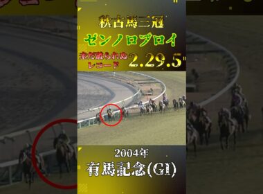 ゼンノロブロイ【2004年有馬記念(GI)】#競馬 #shorts #有馬記念 #ゼンノロブロイ