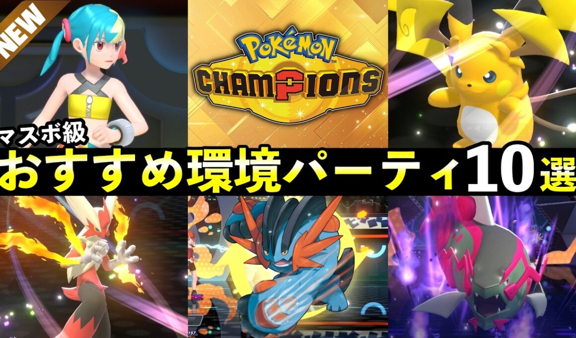 【ポケモンチャンピオンズ】マスター到達おすすめパーティ10選！最強ポケモン・強い構築まとめ