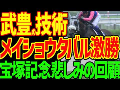 【武豊さんメイショウタバルさんへ謝罪動画】逆神ゲリラ豪雨で大本命クロワデュノールが2着…実質本命のレガレイラ、ヒモのミュージアムマイルが沈む…どうして…なぜ…2026年宝塚記念予想動画【競馬ゆっくり】