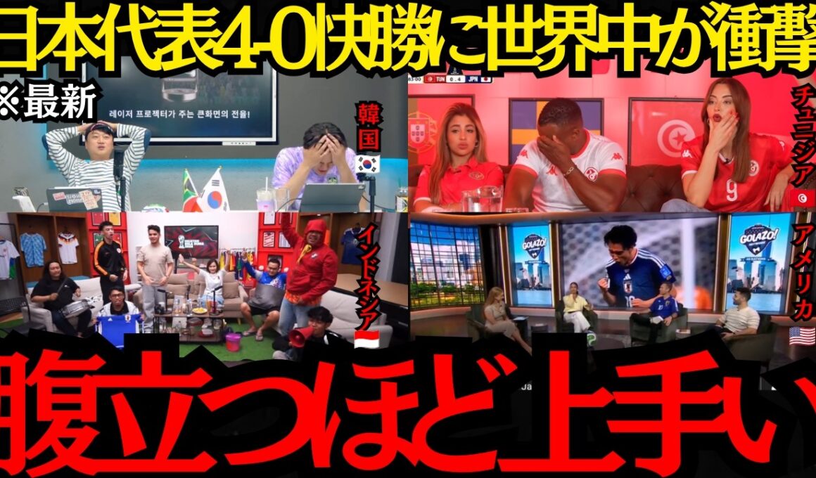 【サッカー日本代表】「腹立つほど上手い」日本代表がチュニジアに4-0快勝に世界中が衝撃！【海外の反応】