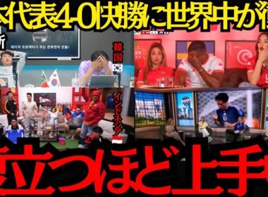 【サッカー日本代表】「腹立つほど上手い」日本代表がチュニジアに4-0快勝に世界中が衝撃！【海外の反応】