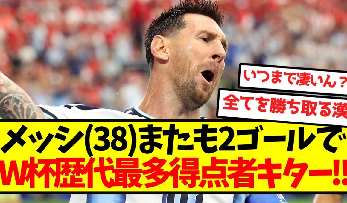 【神降臨】メッシ(38)さん、2ゴール記録ででW杯歴代最多得点者キターー！！
