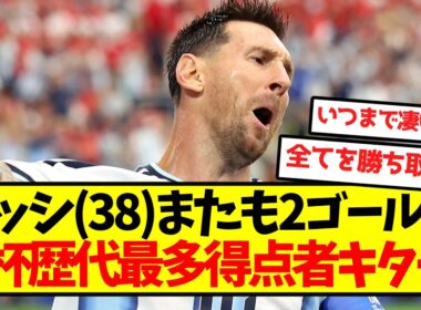 【神降臨】メッシ(38)さん、2ゴール記録ででW杯歴代最多得点者キターー！！