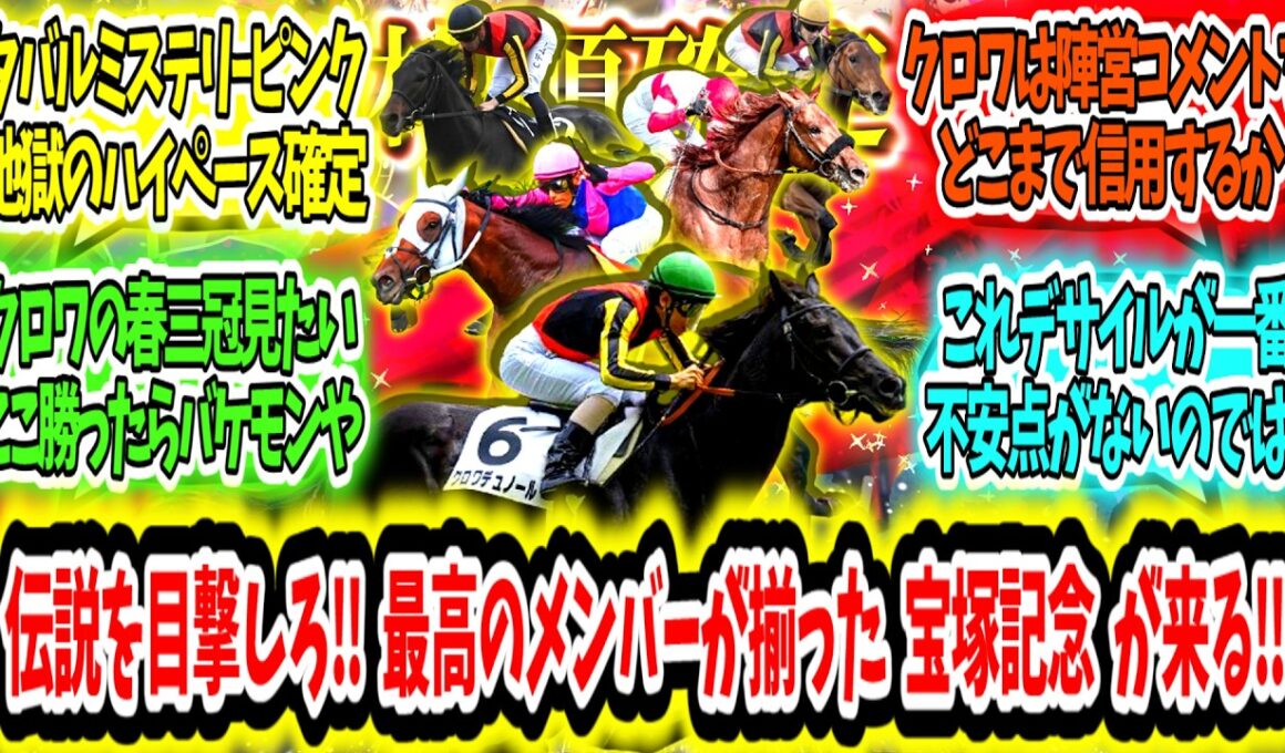 『【枠順確定】さぁ伝説を目撃しろ‼最高のメンバーが揃った宝塚記念が来る‼』に対するみんなの反応【競馬の反応集】