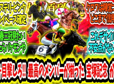 『【枠順確定】さぁ伝説を目撃しろ‼最高のメンバーが揃った宝塚記念が来る‼』に対するみんなの反応【競馬の反応集】