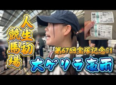 【阪神競馬場】人生初競馬場へ！第67回宝塚記念G1を見に行ったら大ゲリラ豪雨やった