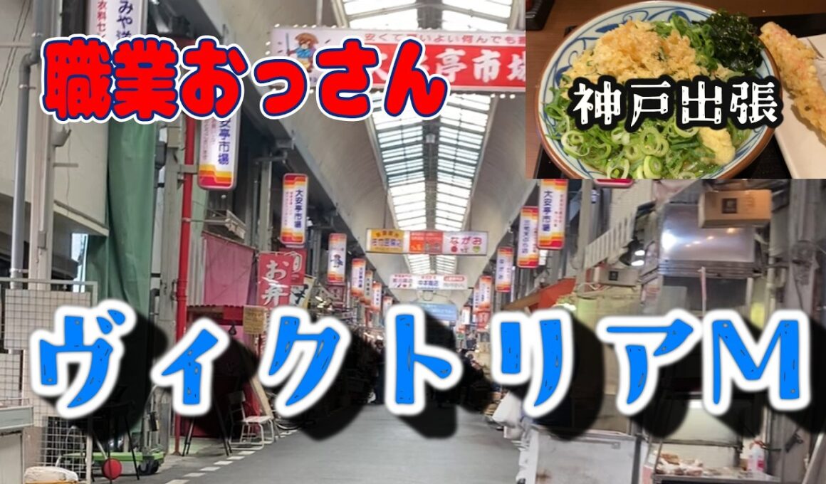 【ヴィクトリアマイル】出張はじまりました。4年連続的中なるか。職業おっさんの馬券生活