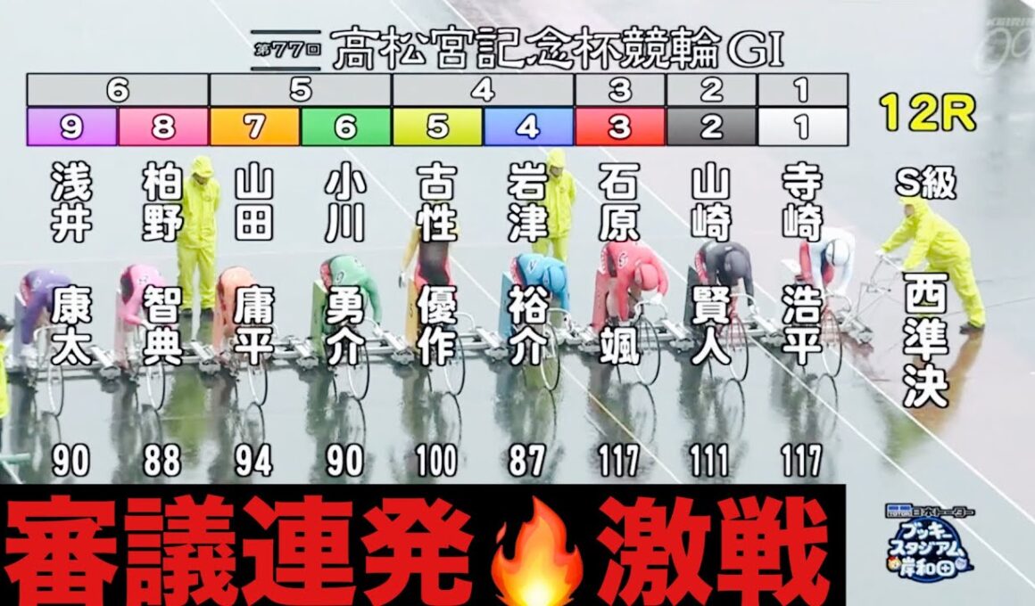 岸和田競輪 G1 準決勝 審議連発🔥激戦. 高松宮記念杯