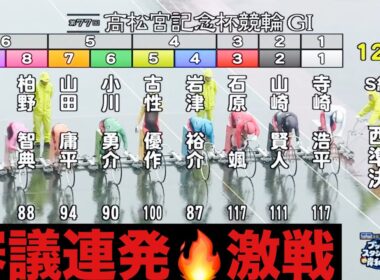 岸和田競輪 G1 準決勝 審議連発🔥激戦. 高松宮記念杯