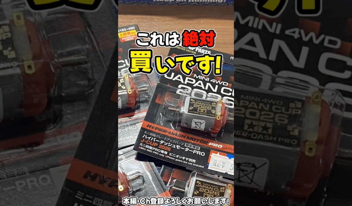 【ミニ四駆】ジャパンカップ2026HDPはいいぞ！ #れいちホビー