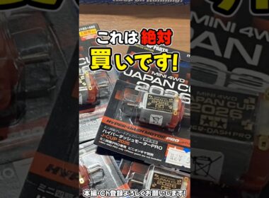 【ミニ四駆】ジャパンカップ2026HDPはいいぞ！ #れいちホビー
