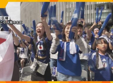 関西でも歓喜　サポーター「今大会は優勝しか見えない」　W杯で日本代表がチュニジアに快勝