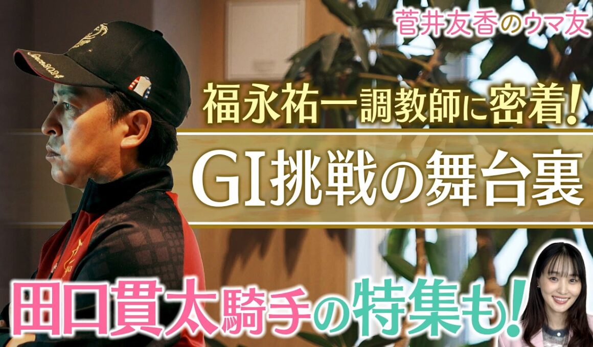 「逃げた馬の次走の好走率は…」ダイヤモンドノットと挑んだ大舞台！福永調教師の挑戦に密着！さらにナムラコスモスと初めての桜花賞へ！田口貫太騎手の知られざる想い＜菅井友香のウマ友になってくれませんか？＞