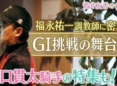 「逃げた馬の次走の好走率は…」ダイヤモンドノットと挑んだ大舞台！福永調教師の挑戦に密着！さらにナムラコスモスと初めての桜花賞へ！田口貫太騎手の知られざる想い＜菅井友香のウマ友になってくれませんか？＞