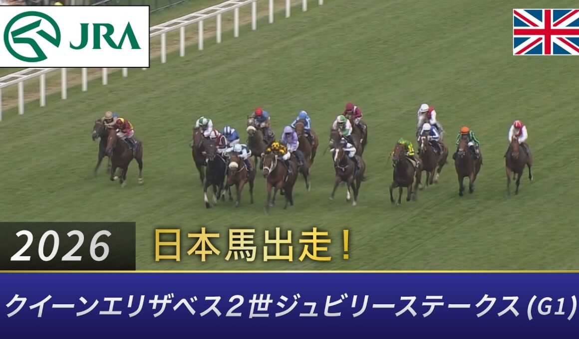 2026年 クイーンエリザベス2世ジュビリーステークス（G1） | JRA公式