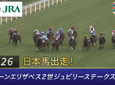 2026年 クイーンエリザベス2世ジュビリーステークス（G1） | JRA公式