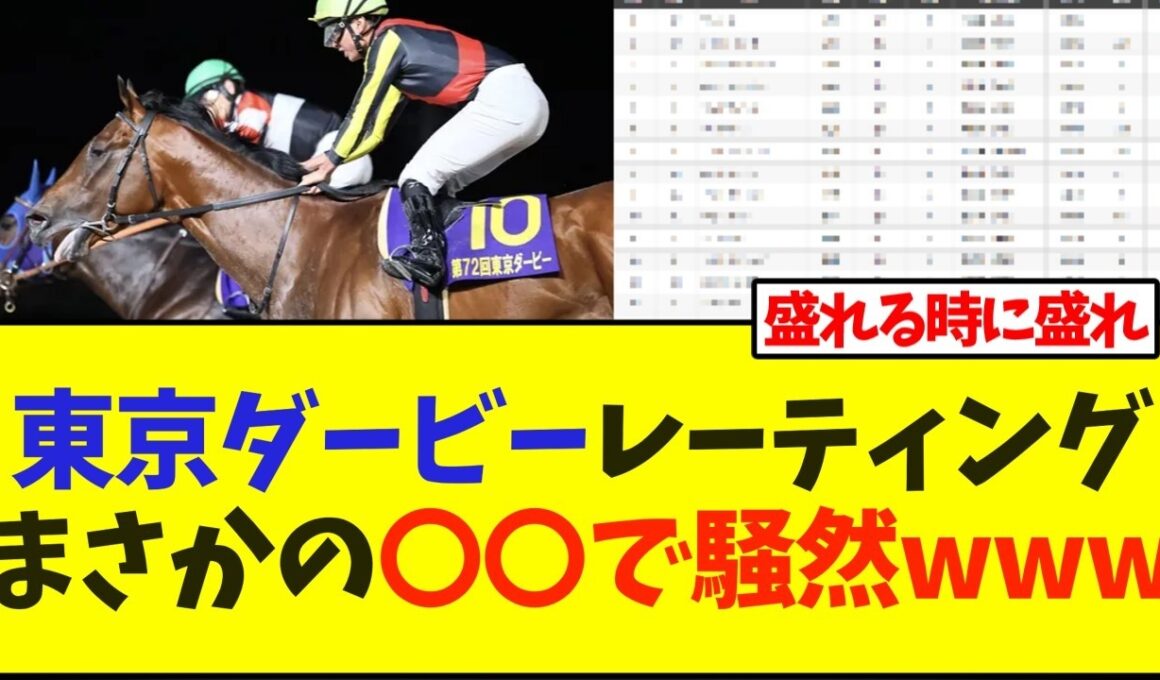 東京ダービー、レーティング発表まさかの〇〇で騒然www【競馬】