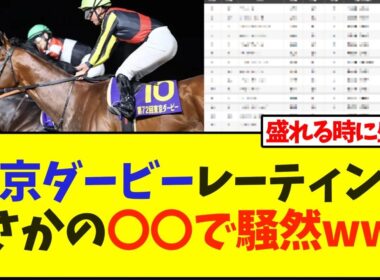 東京ダービー、レーティング発表まさかの〇〇で騒然www【競馬】