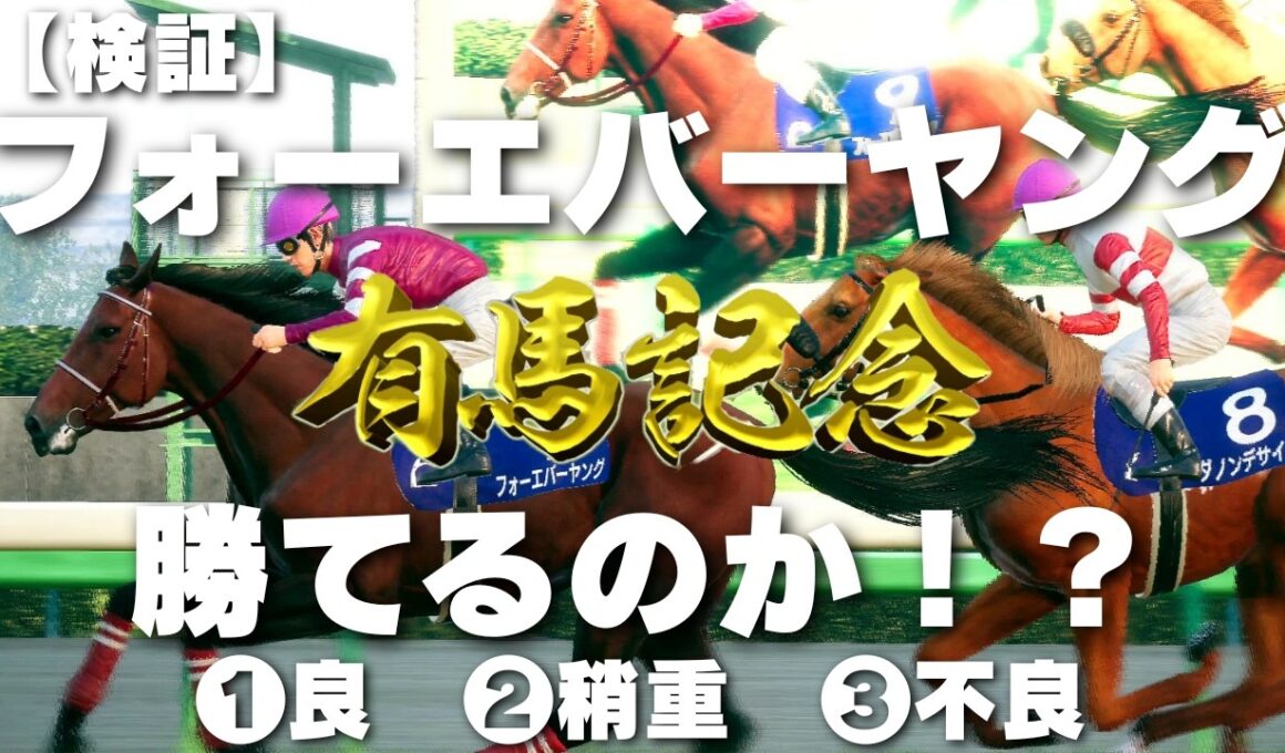 【検証】フォーエバーヤングは有馬記念を勝てるのか！？『Winning Post 10 2026』～VS有馬記念2025ファン投票上位8頭～