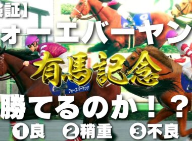 【検証】フォーエバーヤングは有馬記念を勝てるのか！？『Winning Post 10 2026』～VS有馬記念2025ファン投票上位8頭～