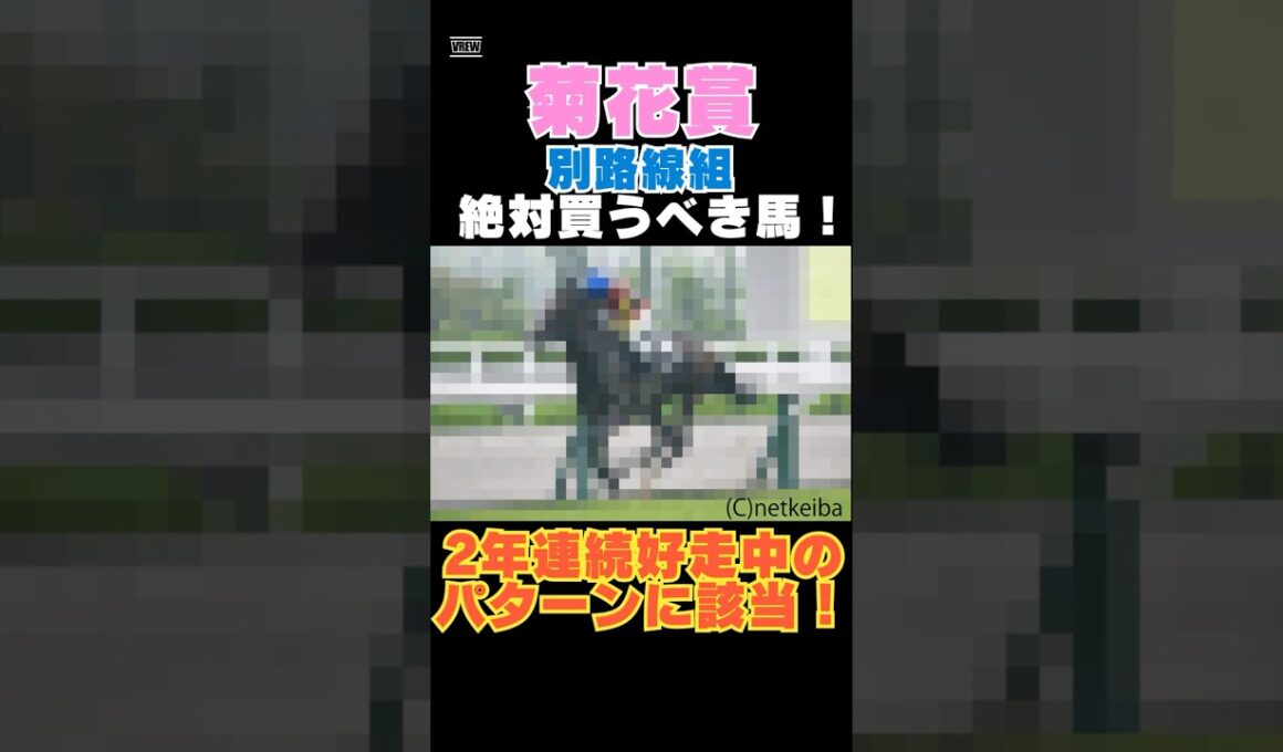 【菊花賞2025】別路線組から絶対買うべき馬！2年連続好走中のパターンに該当！ #菊花賞 #競馬予想 #ゲルチュタール