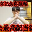 【競輪】高松宮記念杯決勝で5000円使って精一杯賭けてみた