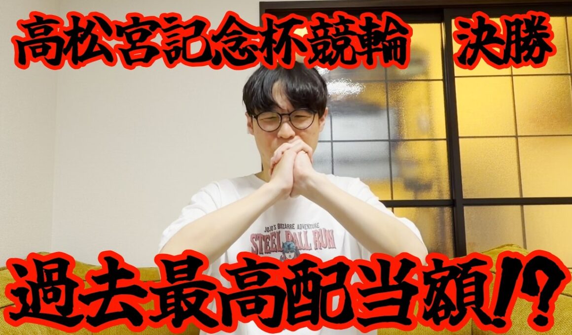 【競輪】高松宮記念杯決勝で5000円使って精一杯賭けてみた